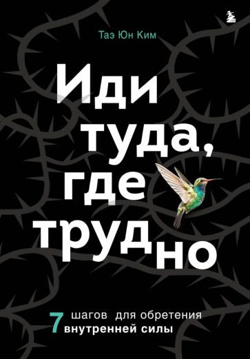 Фотография книги "Иди туда, где трудно. 7 шагов для обретения внутренней силы"