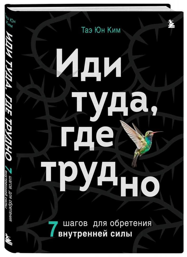 Фотография книги "Иди туда, где трудно. 7 шагов для обретения внутренней силы"