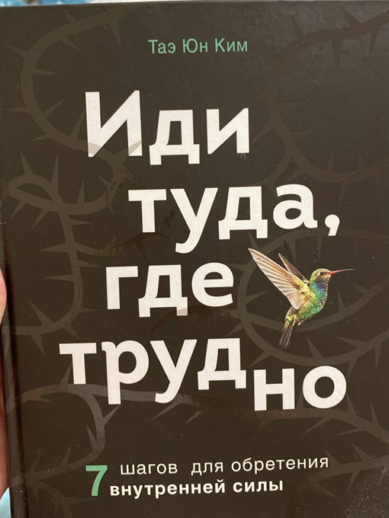 Фотография книги "Иди туда, где трудно. 7 шагов для обретения внутренней силы"