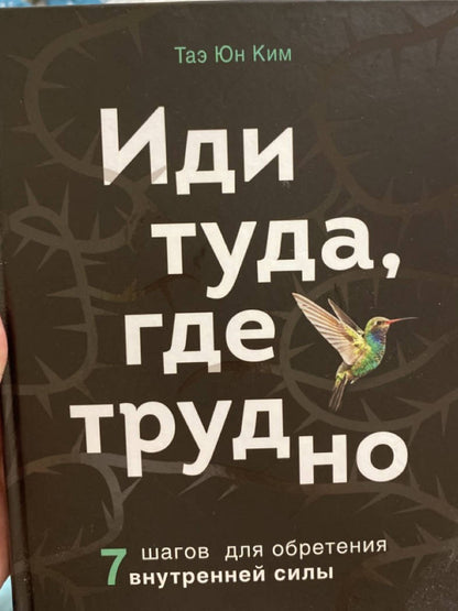 Фотография книги "Иди туда, где трудно. 7 шагов для обретения внутренней силы"