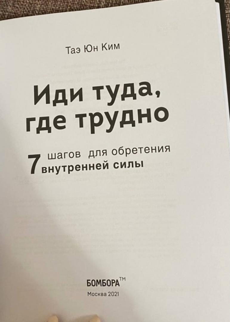 Фотография книги "Иди туда, где трудно. 7 шагов для обретения внутренней силы"
