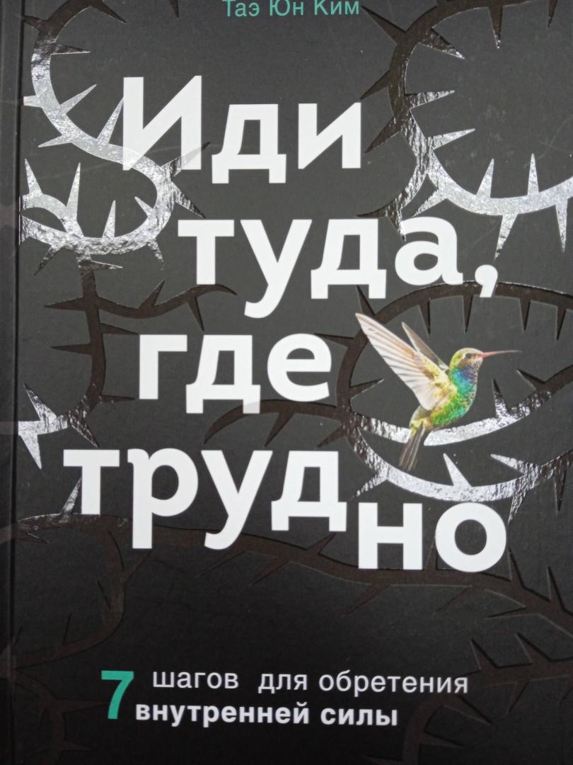 Фотография книги "Иди туда, где трудно. 7 шагов для обретения внутренней силы"