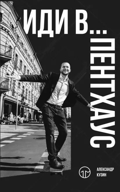 Обложка книги "Иди в… пентхаус"