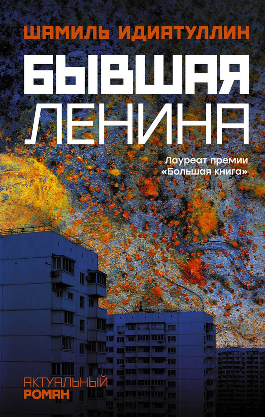 Обложка книги "Идиатуллин: Бывшая Ленина"
