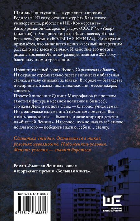 Фотография книги "Идиатуллин: Бывшая Ленина"