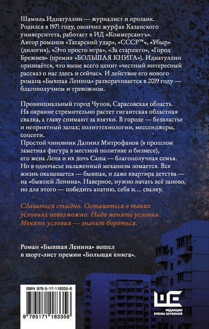 Фотография книги "Идиатуллин: Бывшая Ленина"