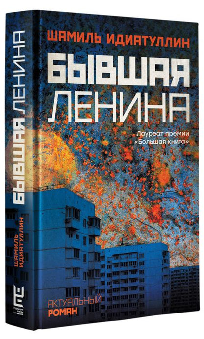 Фотография книги "Идиатуллин: Бывшая Ленина"