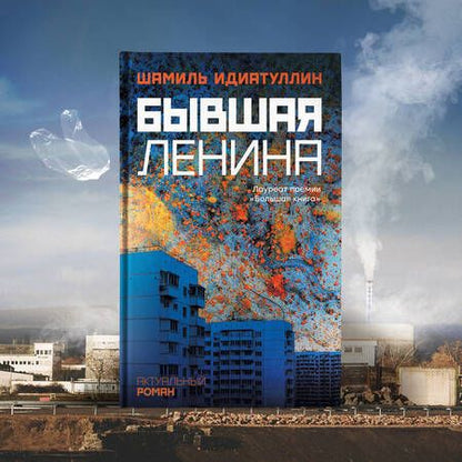 Фотография книги "Идиатуллин: Бывшая Ленина"