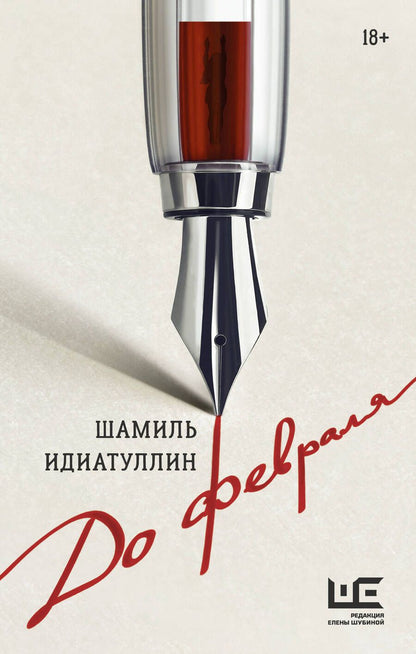 Обложка книги "Идиатуллин: До февраля"