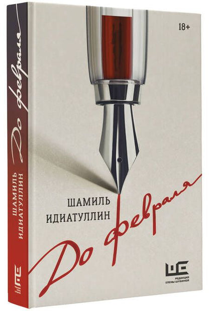 Фотография книги "Идиатуллин: До февраля"