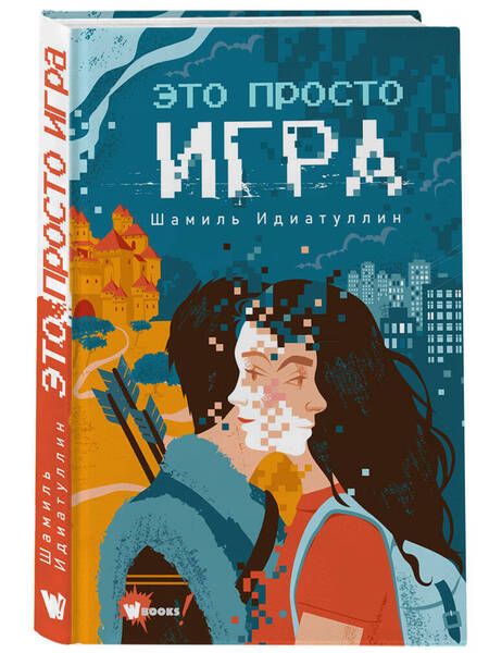 Фотография книги "Идиатуллин: Это просто игра"