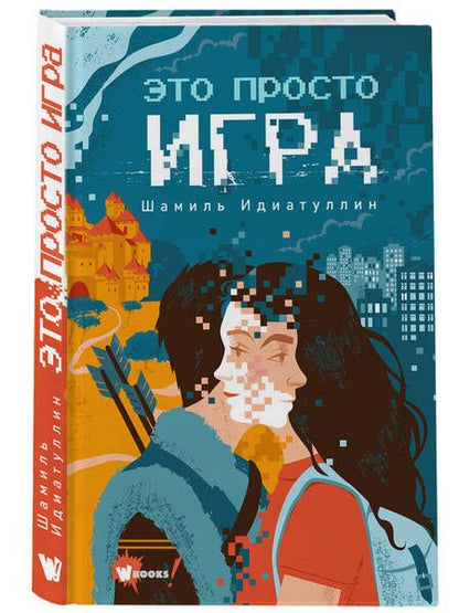 Фотография книги "Идиатуллин: Это просто игра"