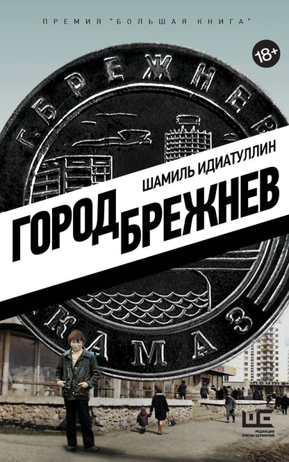 Обложка книги "Идиатуллин: Город Брежнев"