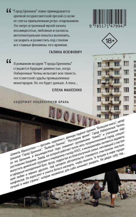 Фотография книги "Идиатуллин: Город Брежнев"