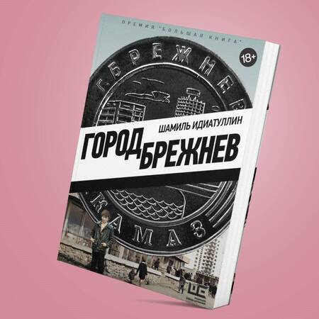 Фотография книги "Идиатуллин: Город Брежнев"