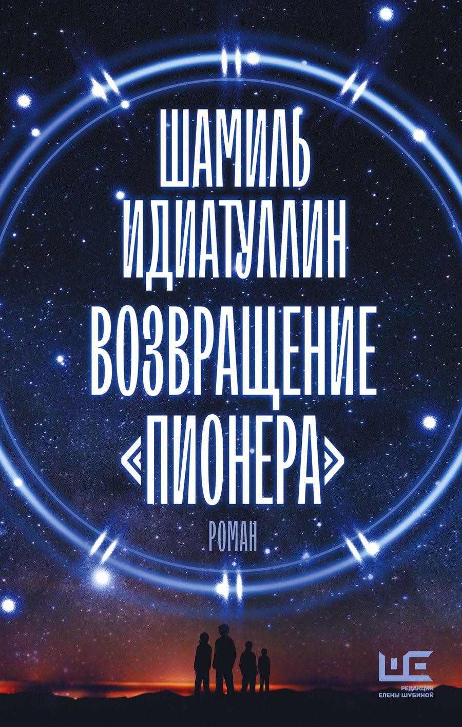 Обложка книги "Идиатуллин: Возвращение "Пионера""