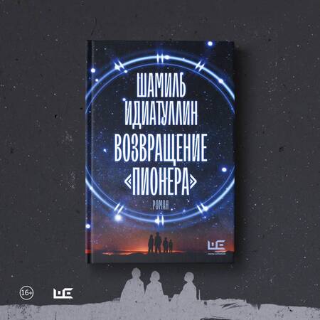 Фотография книги "Идиатуллин: Возвращение "Пионера""
