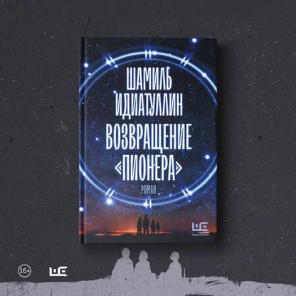 Фотография книги "Идиатуллин: Возвращение "Пионера""