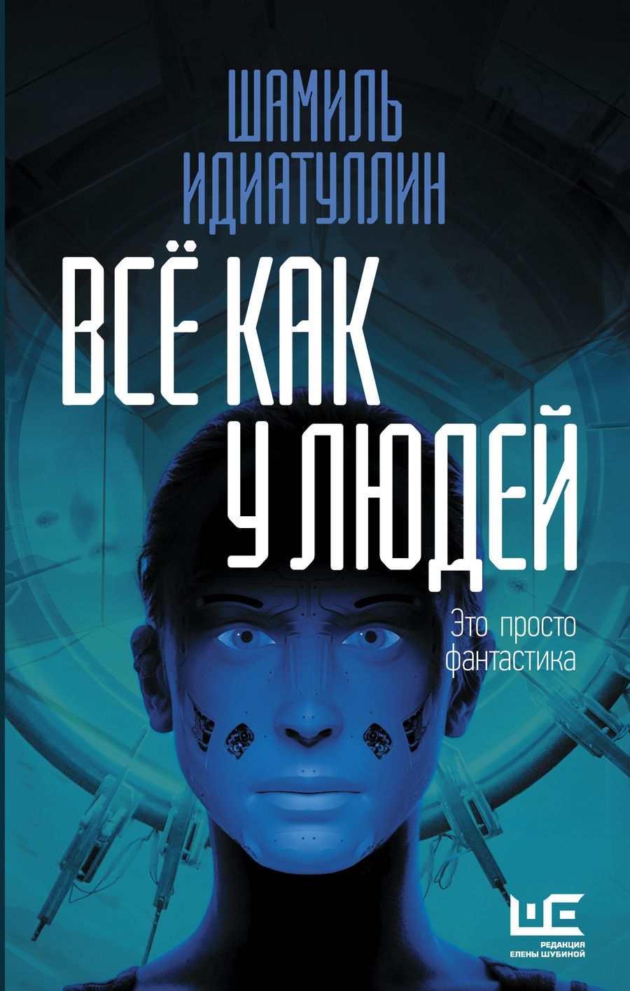 Обложка книги "Идиатуллин: Всё как у людей. Повести, рассказы"