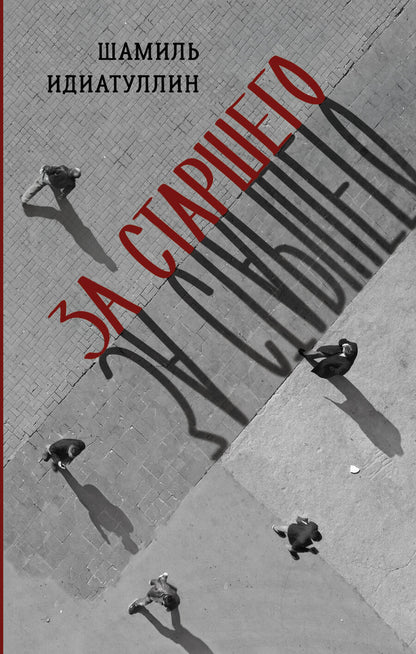 Обложка книги "Идиатуллин: За старшего"