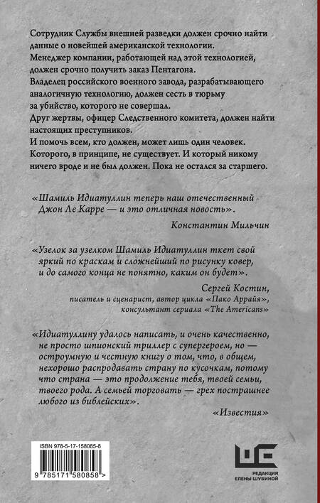 Фотография книги "Идиатуллин: За старшего"