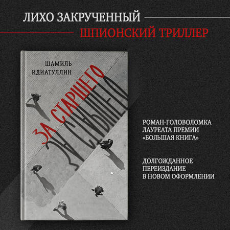 Фотография книги "Идиатуллин: За старшего"