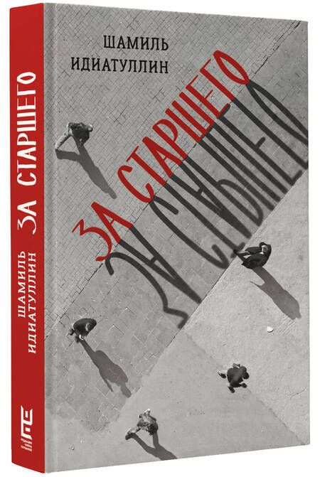 Фотография книги "Идиатуллин: За старшего"