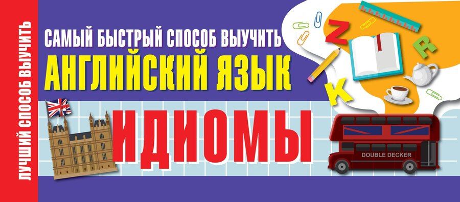 Обложка книги "Идиомы. Самый быстрый способ выучить английский язык"