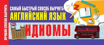 Обложка книги "Идиомы. Самый быстрый способ выучить английский язык"