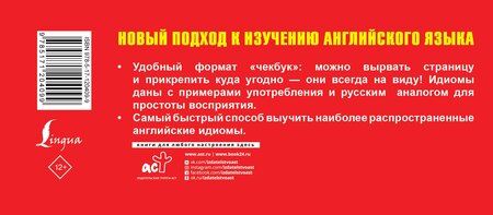 Фотография книги "Идиомы. Самый быстрый способ выучить английский язык"