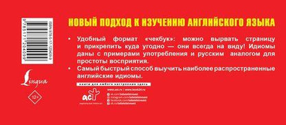 Фотография книги "Идиомы. Самый быстрый способ выучить английский язык"