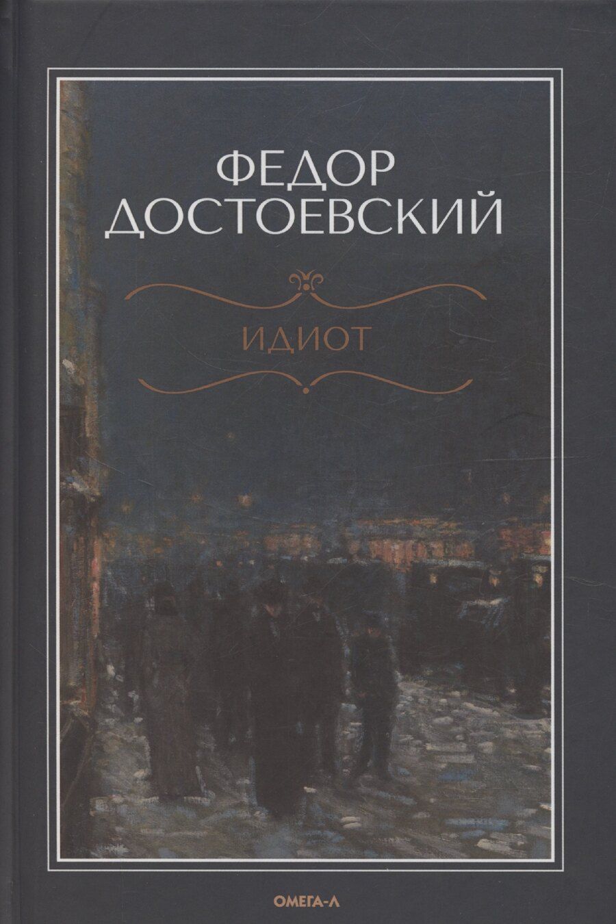 Обложка книги "Идиот"