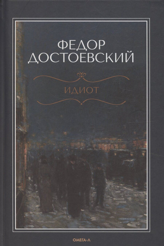Обложка книги "Идиот"