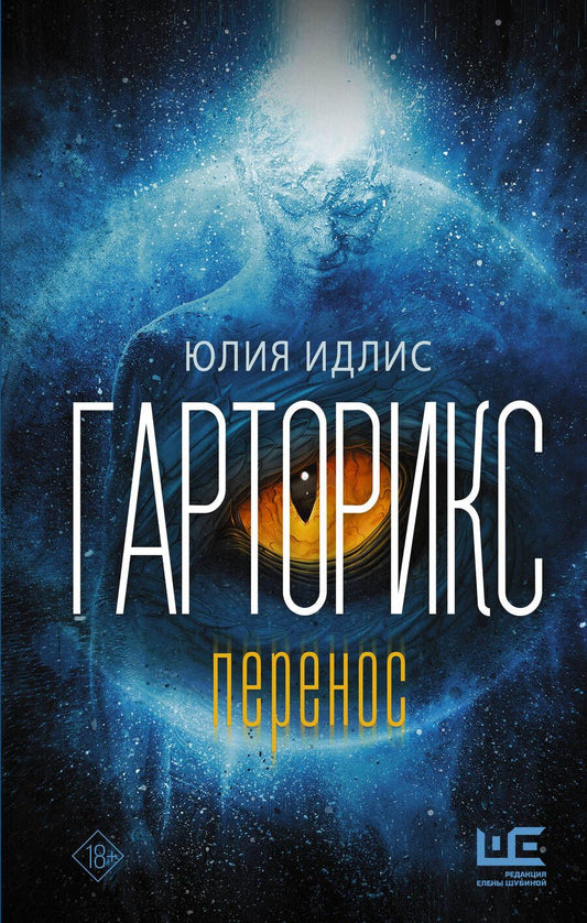 Обложка книги "Идлис: Гарторикс. Перенос"