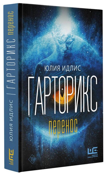 Фотография книги "Идлис: Гарторикс. Перенос"