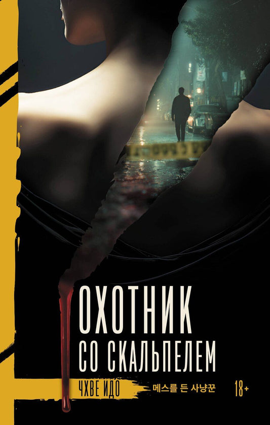 Обложка книги "Идо Чхве: Охотник со скальпелем"