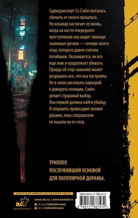 Фотография книги "Идо Чхве: Охотник со скальпелем"