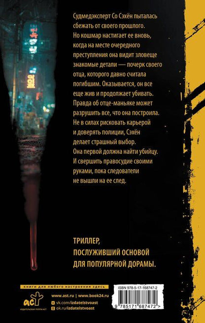 Фотография книги "Идо Чхве: Охотник со скальпелем"