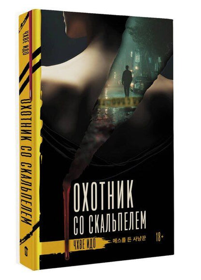 Фотография книги "Идо Чхве: Охотник со скальпелем"