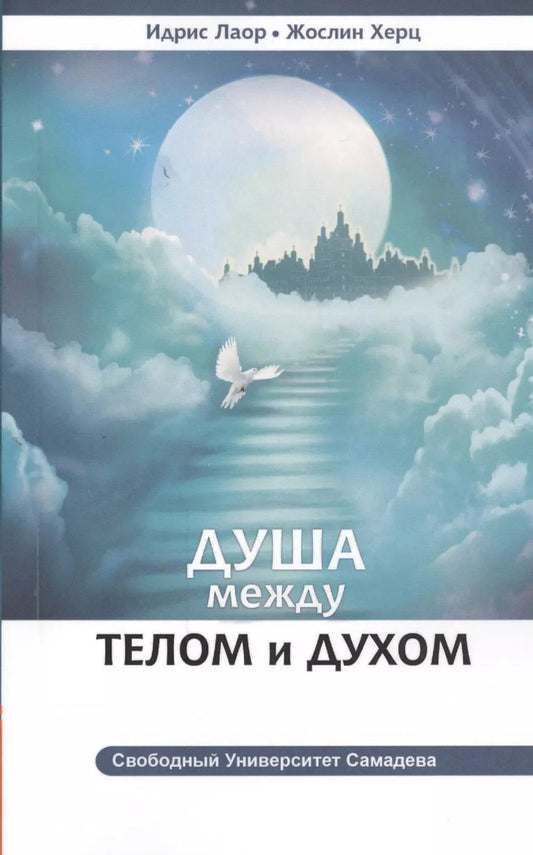 Обложка книги "Идрис Лаор: Душа между телом и духом. Фрагменты Сущностной Психологии 3-е изд."
