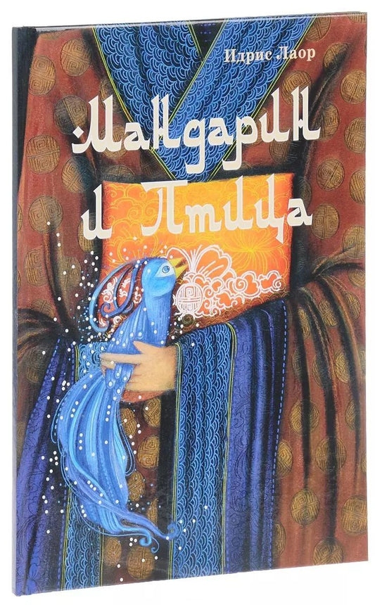 Обложка книги "Идрис Лаор: Мандарин и Птица. Сказка"