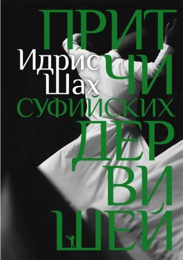 Обложка книги "Идрис Шах: Притчи суфийских дервишей"