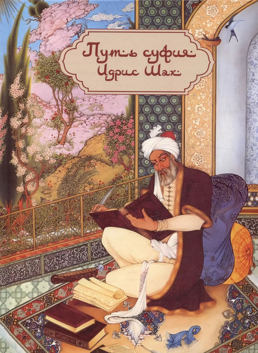 Обложка книги "Идрис Шах: Путь суфия"