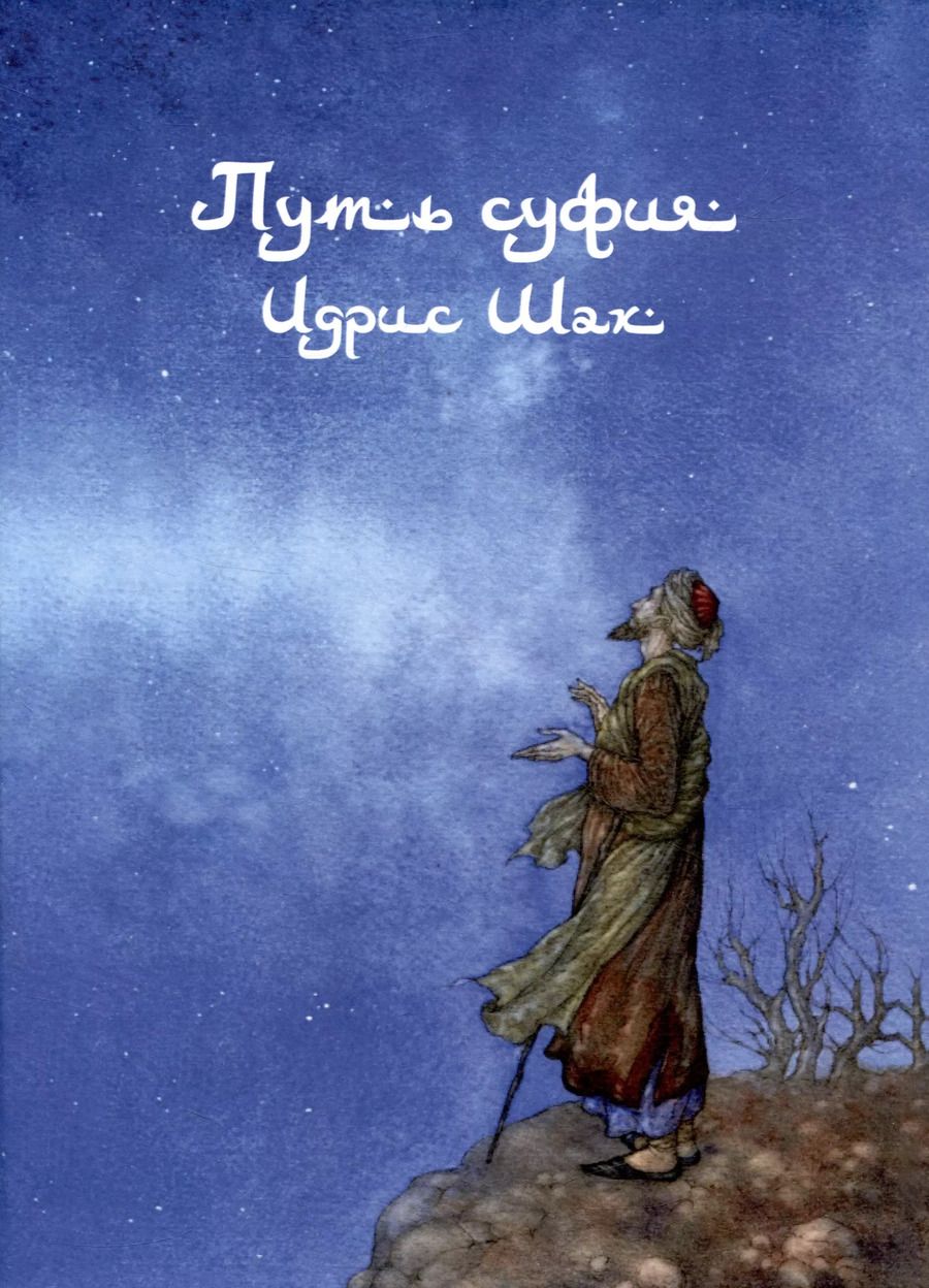 Обложка книги "Идрис Шах: Путь суфия"