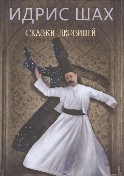 Обложка книги "Идрис Шах: Сказки дервишей. Путь суфия"