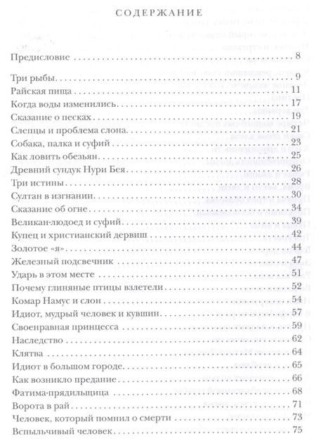 Фотография книги "Идрис Шах: Сказки дервишей. Путь суфия"