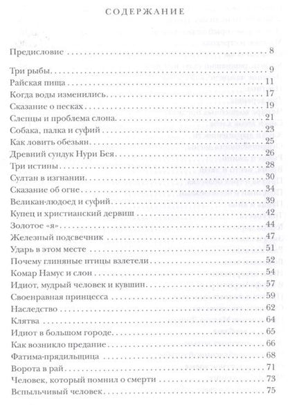Фотография книги "Идрис Шах: Сказки дервишей. Путь суфия"