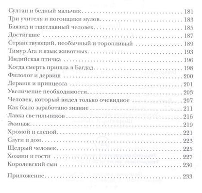 Фотография книги "Идрис Шах: Сказки дервишей. Путь суфия"