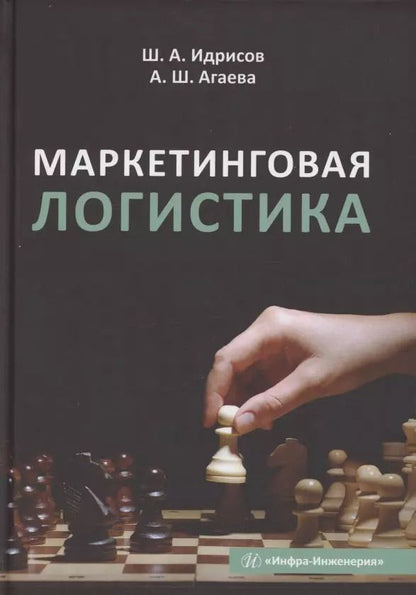 Обложка книги "Идрисов, Агаева: Маркетинговая логистика. Учебное пособие"