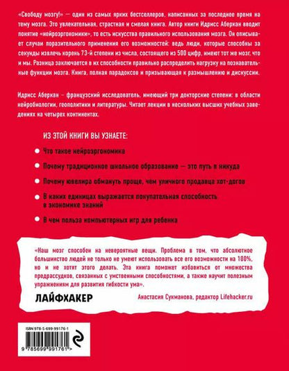 Фотография книги "Идрисс Аберкан: Свободу мозгу!Что сковывает наш мозг"
